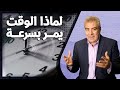 لماذا يمر الوقت بسرعة كلما كبرنا بالعمر معجزة تسارع الزمان 