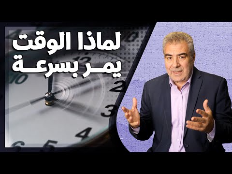 لماذا يمر الوقت بسرعة كلما كبرنا بالعمر معجزة تسارع الزمان