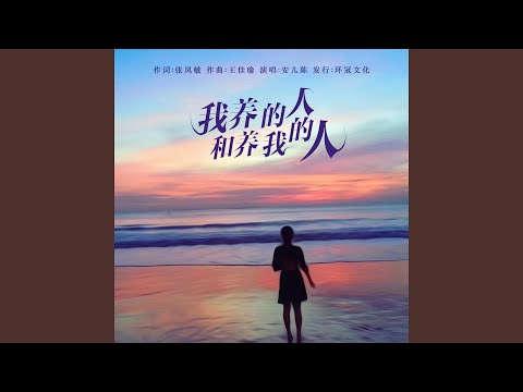 我养的人和养我的人