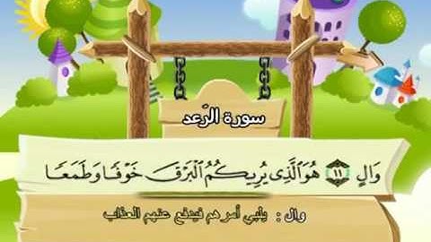 سورة الرعد- 13- كاملة بمعانى الكلمات مع ترديد الاطفال الشيخ محمد صديق المنشاوي