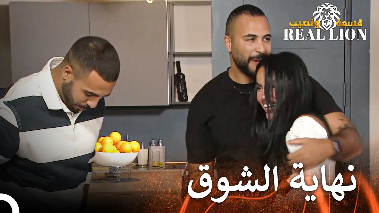 مفاجأة لارا للشباب | قسمة ونصيب: Real Lion - الحلقة 49