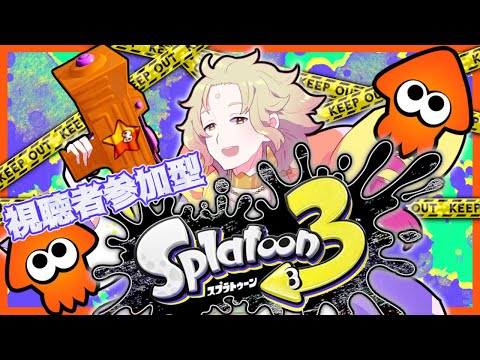 【スプラトゥーン3】初見さんもどうぞ！視聴者参加型ナワバリバトル！【ライブ配信中/天見菩薩】【splatoon3】