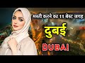 दुबई जाने से पहले वीडियो जरूर देखें // TOP 11 Things to do in DUBAI