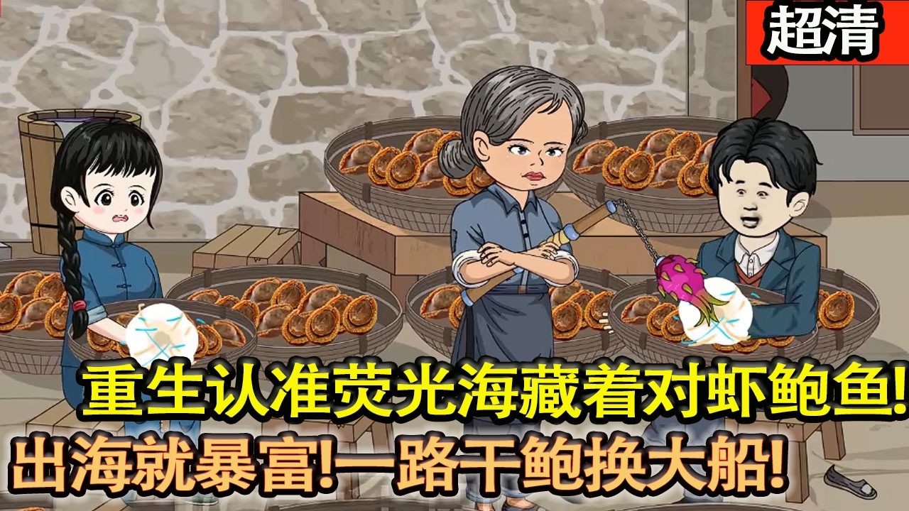 沙雕動畫【重生回漁村的楊建國，靠先知認準熒光海藏着對蝦鮑魚，出海就暴富！救人、懟同行、鬥劫匪，一路幹鮑換大船！】#乖仔动画