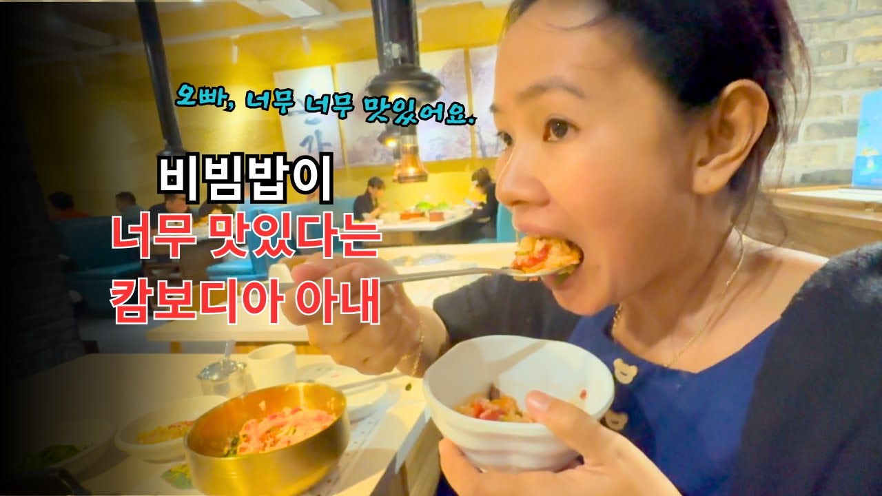 한국 비빔밥에 감동한 캄보디아 아내[백종원 본가 프놈펜, 소주 딱 1병]