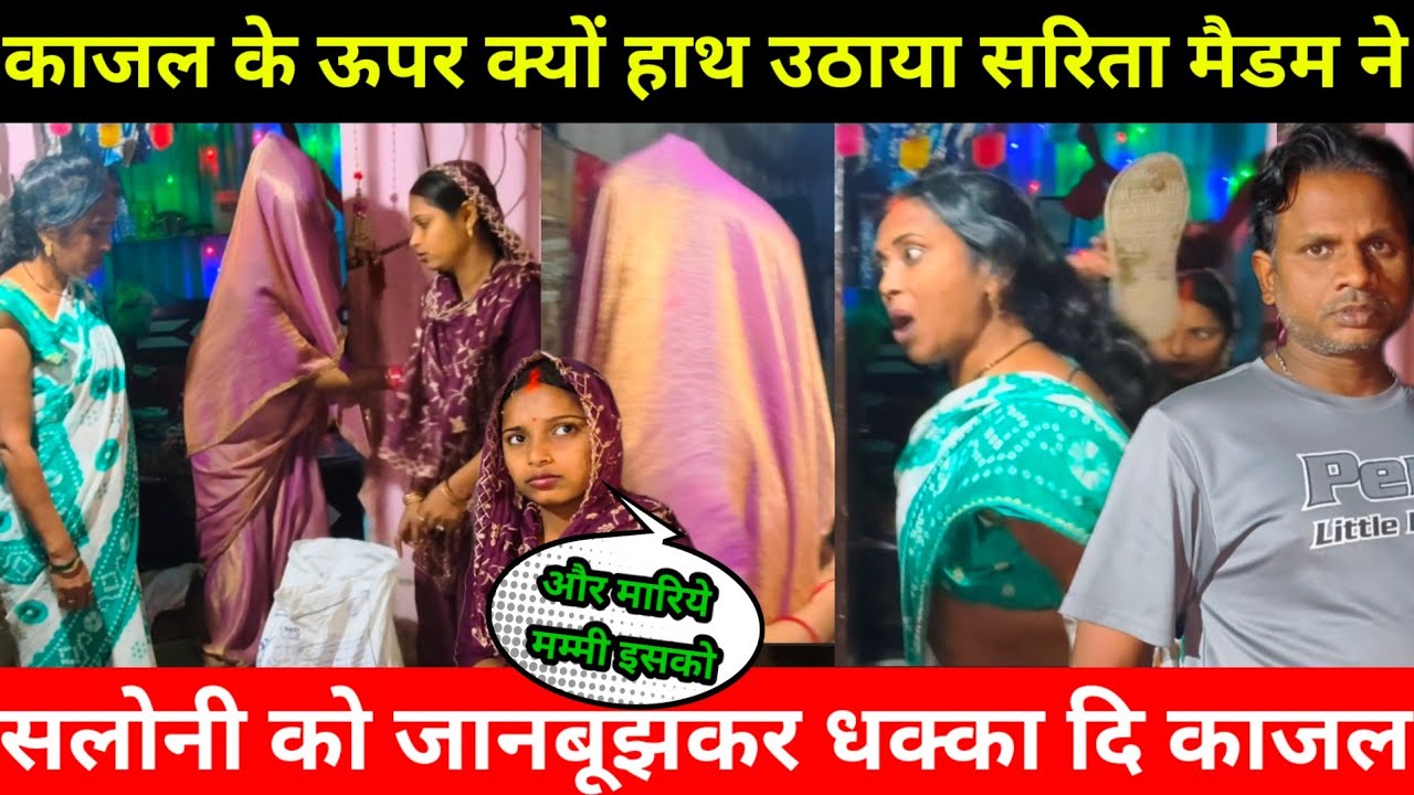 काजल के ऊपर सरिता मैडम ने हांथ उठाया | सलोनी काजल को गूंगी बहरी क्यों बोली@Saritavinodfun 