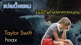 แปลเพลง Taylor Swift - Hoax || ฉันเชื่อในคำหลอกลวงของเธอนะ