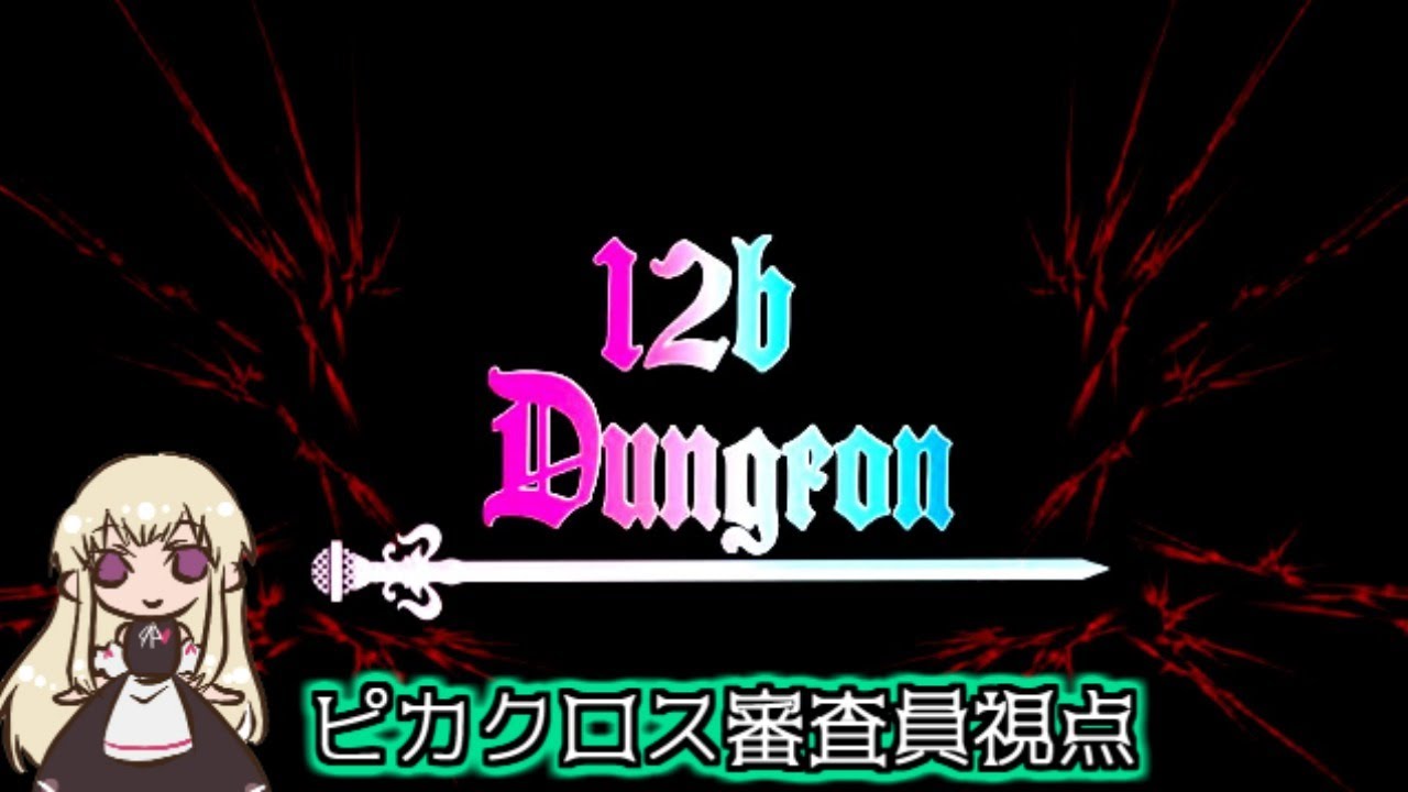 人狼合言葉村企画 12bダンジョン ピカクロス審査視点 Day1 人狼ジャッジメント Youtube