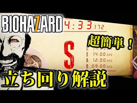バイオ7 簡単全ステSランク解説 55thバースデー