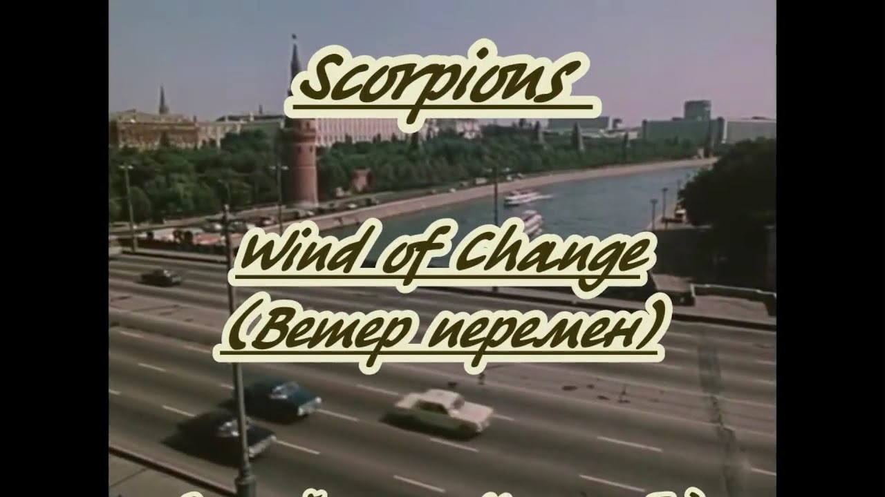 Ветер перемен караоке. Караоке Wind of change. Ветер перемен караоке со словами. Ветер перемен текст караоке.