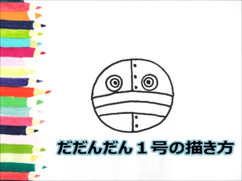 アンパンマンイラスト 描けたらうれしい 顔だけだだんだん１号の描き方 How To Draw Anpanman Youtube