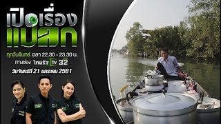 เปิดเรื่องแปลก ตอนที่ 48 ออกอากาศ 21 มกราคม 2562