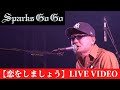 SPARKS GO GO「恋をしましょう」Live Video