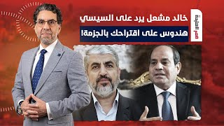 ناصر: خالد مشعل يرد على اقتراح السيسي.. المقاومـ ـ ـة هتدوس عليه بالجـ ـزمة!