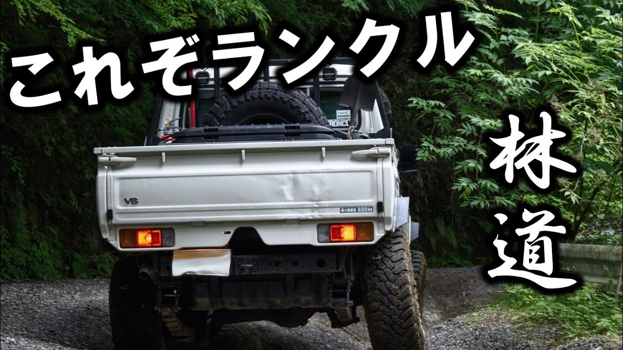 【ランクル70】茨城県某所の林道が楽しすぎた