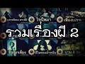 อาจารย์ยอด : รวมเรื่องผี 2 [ผี]