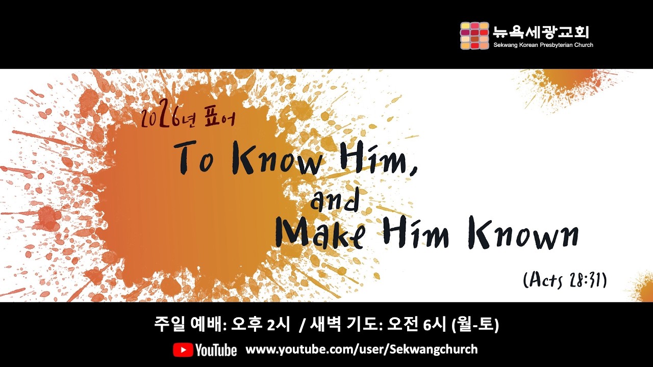 2026년 3월 1일 뉴욕세광교회 주일예배