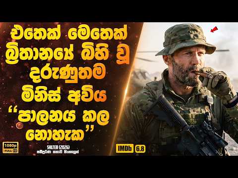 එතෙක් මෙතෙක් බ්‍රිතාන්‍යේ බිහි වූ දරුණුතම මිනිස් අවිය. පාලනය කල නොහැක | Sinhala Movie