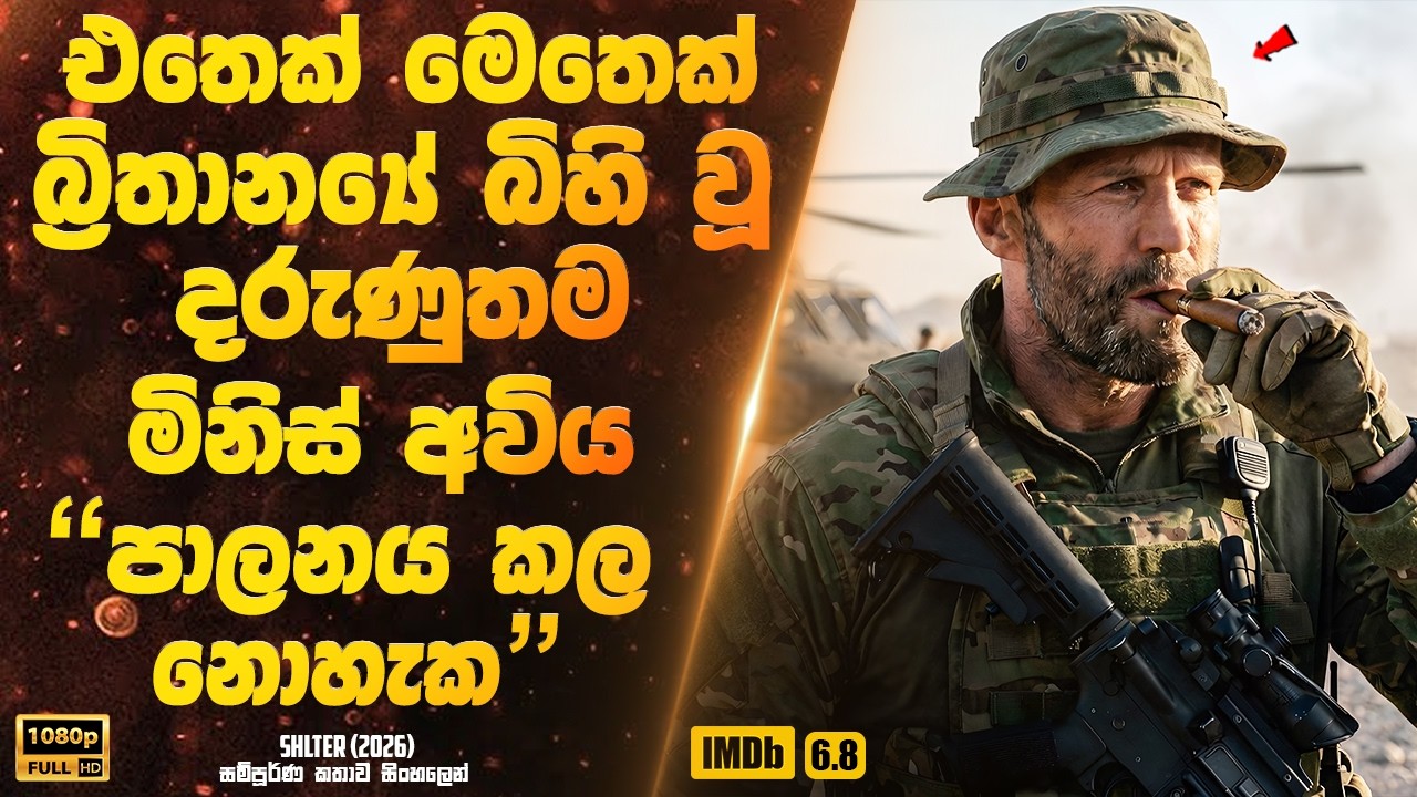 එතෙක් මෙතෙක් බ්‍රිතාන්‍යේ බිහි වූ දරුණුතම මිනිස් අවිය. පාලනය කල නොහැක | Sinhala Movie
