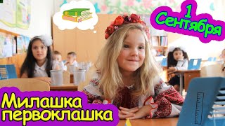 Милашка - первоклашка!!! 1 сентябра, первый раз в школу