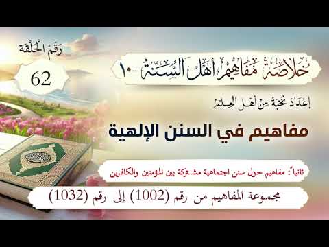 مفاهيم أهل السنة | 62- مفاهيم حول سنن اجتماعية مشتركة بين المؤمنين والكافرين | المفاهيم (1002-1032)