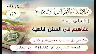 مفاهيم أهل السنة | 62- مفاهيم حول سنن اجتماعية مشتركة بين المؤمنين والكافرين | المفاهيم (1002-1032)