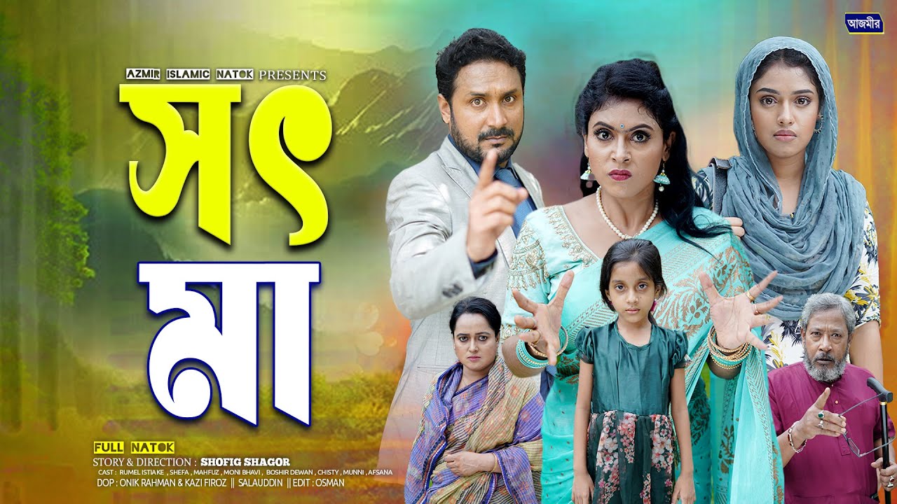 সৎ মা । Sod Ma | Rumel Istiake | Shefa | Munni | notun bangla natok 2025 | Azmir Islamic Natok |