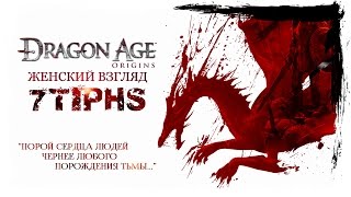 #91 DRAGON AGE: ORIGINS (Nightmare) Прошлое Шейлы