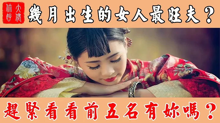 【命理】几月出生的女人最旺夫？赶紧看看前五名，有没有妳？ - 天天要闻