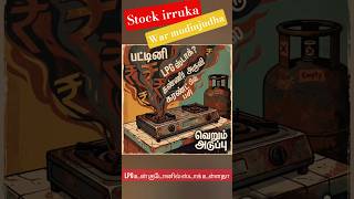 Lpg stock song #cylinder #cylinders #cylindercrisis #shortsfeed #shorts #lpg #fyp #viral #trending
