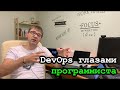 DevOps глазами программиста - как я познакомился с DevOps