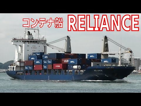 コンテナ船 MV RELIANCE Container ship - 2022SEP - Shipspotting Japan @JG2AS