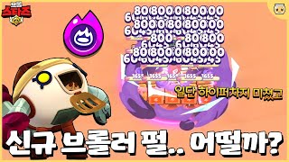 일단 하이퍼차지로 큐브먹는 펄 폼 미쳤다 [브롤스타즈 9월 업데이트 미리보기#2]