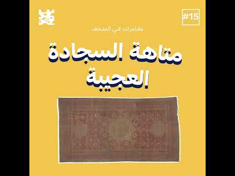 متاهة السجادة العجيبة