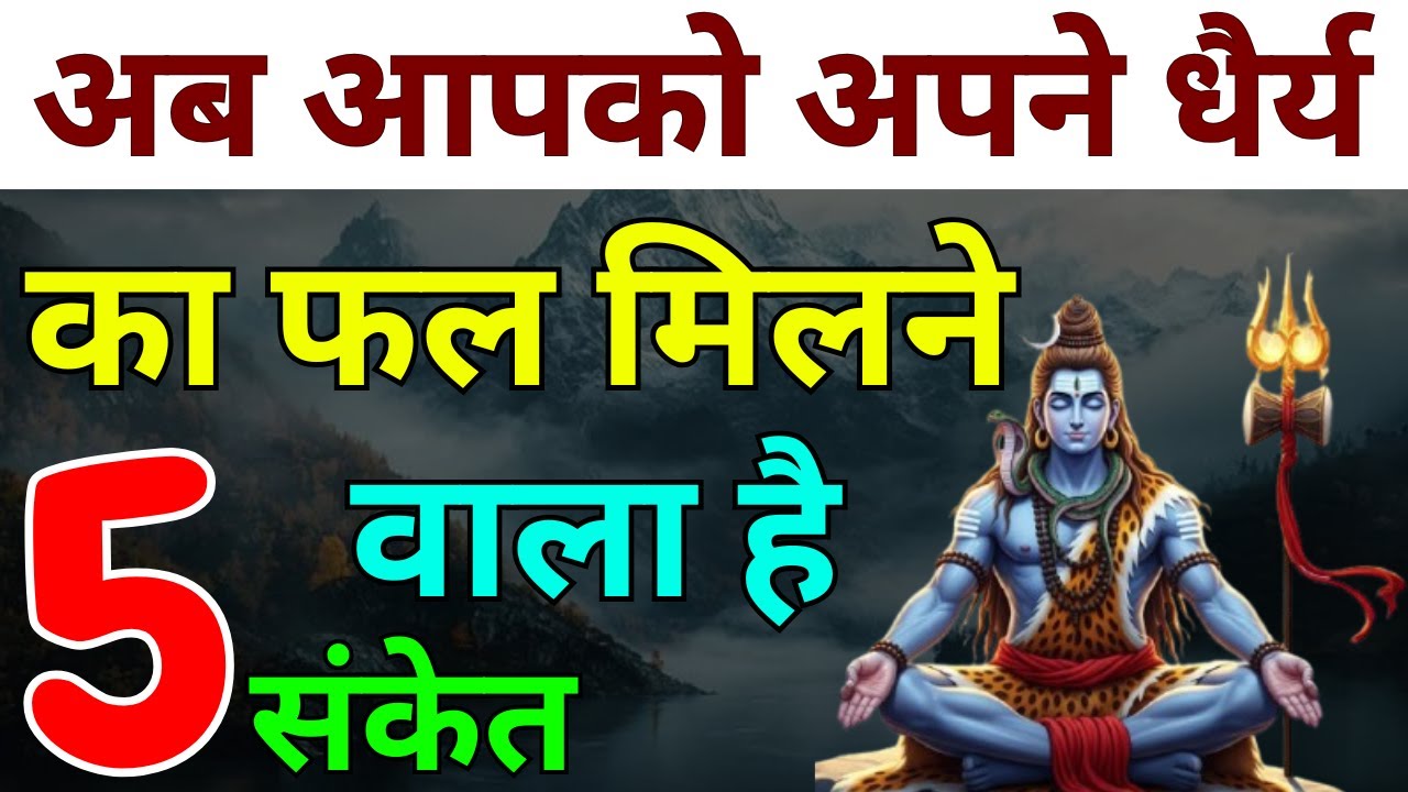 5 गुप्त संकेत अब आपको अपने धैर्य का फल मिलने वाला है