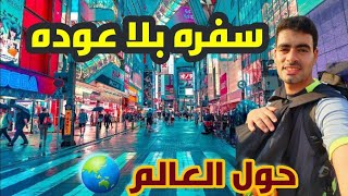 اصعب قرار اتخذته في حياتي رحله بلا عوده لاستكشاف العالم وتجربه الحياه بشكل مختلف