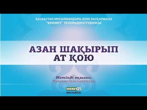 Азан шақырып ат қою