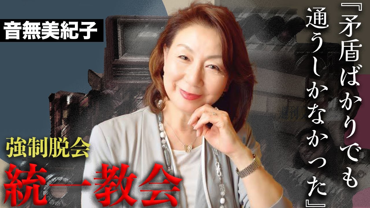 音無美紀子が息子の難病・乳がん、様々な困難の果てにのめり込んだ統一教会に洗脳されていた半生がヤバすぎる...