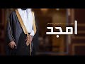 شيلة عريس مدح باسم امجد فقط 2023 شيلة امجد يسعدك ربي تهنئة للعريس امجد