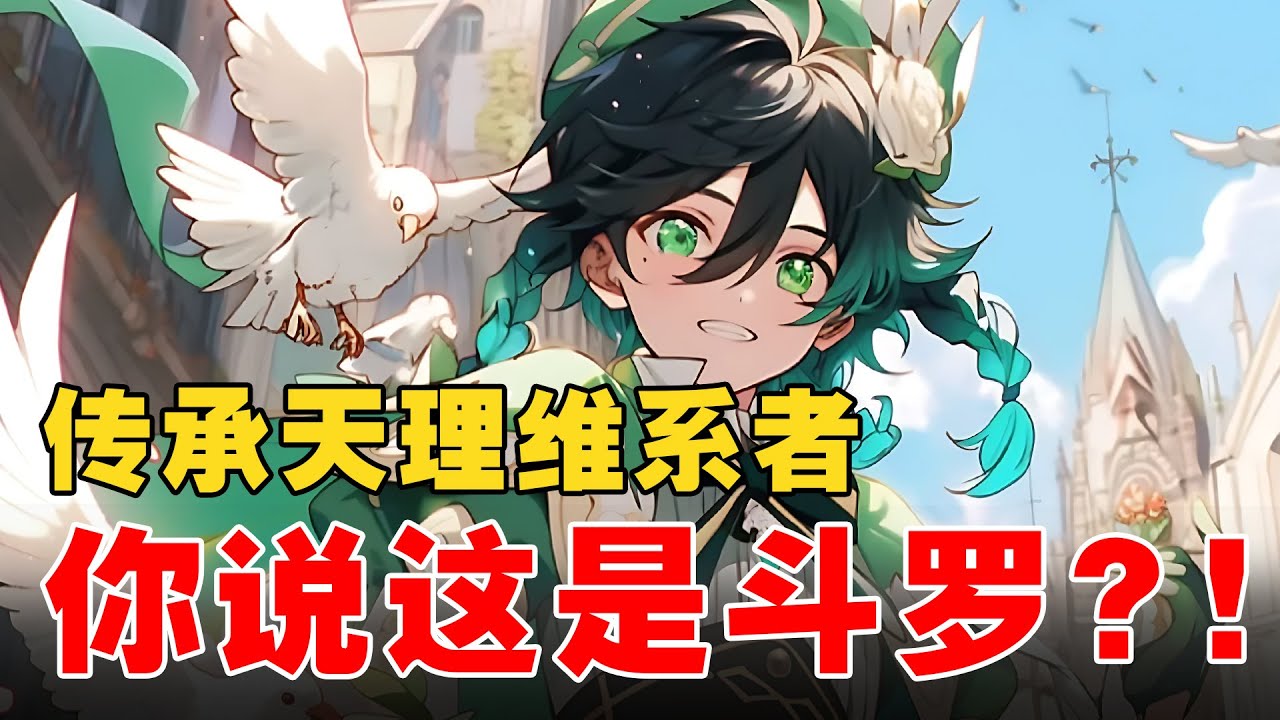 《传承天理维系者，你说这是斗罗》EP1-162 新手保护期解除！陈越获系统解绑奖励，成为天理维系者！#宝藏小说 #推文 #小说 #小说推文 #文荒推荐 #小爱推文