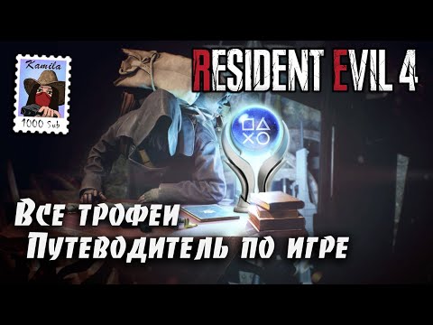 Видео: Resident Evil 4 (2023 года) 🏆Все трофеи. Гайд по платине. (Kamila, PS5)