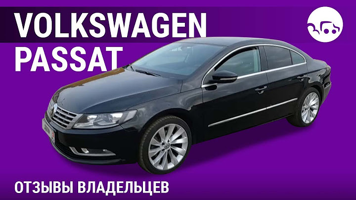 Volkswagen Passat CC - отзывы владельцев