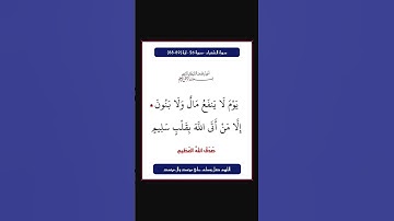 سورة الشعراء - سورة 26 - اية 89-88