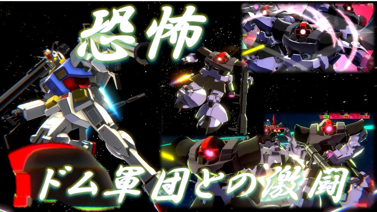 【マジで恐怖】数えるのが大変なドム軍団との激闘！！【アーセナルベース】