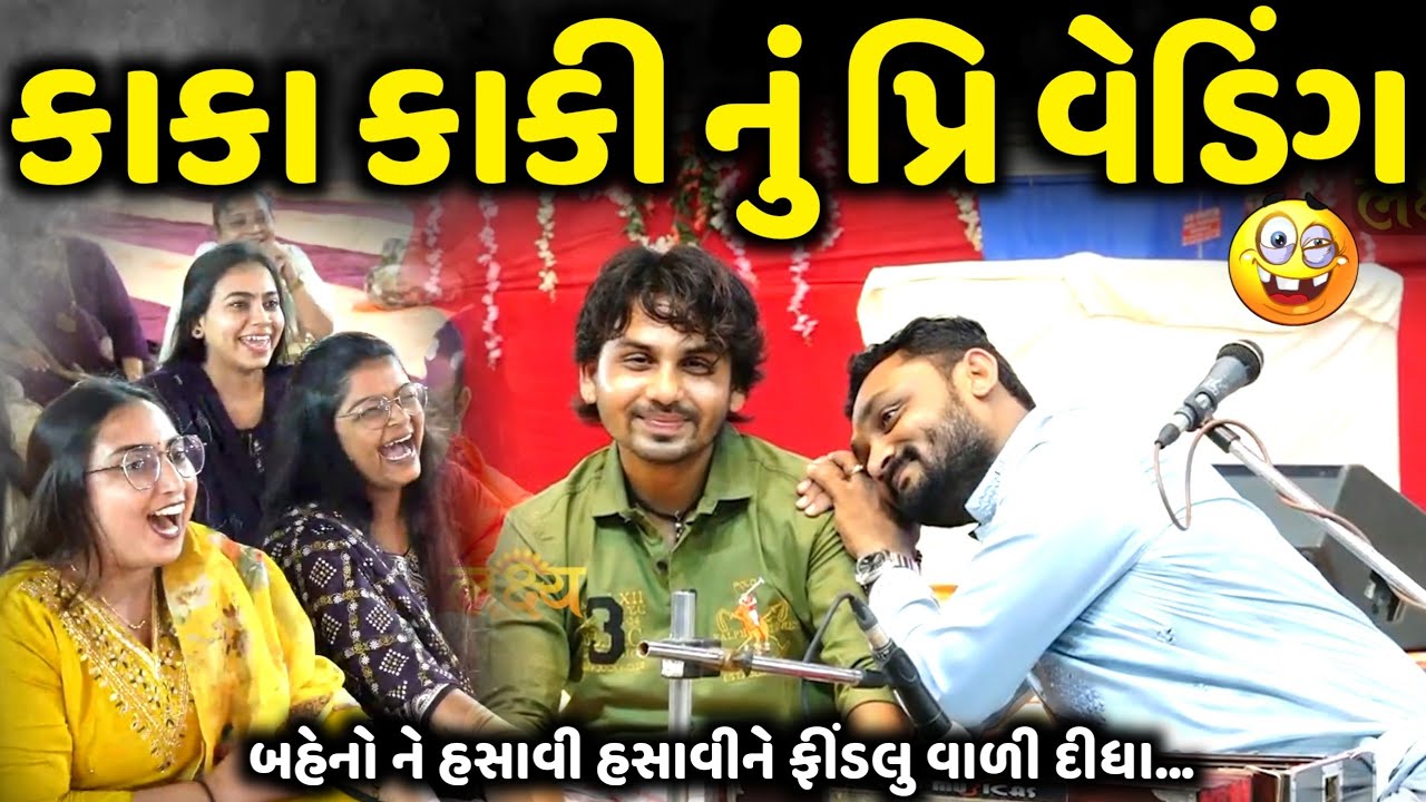 કાકા કાકી નું પ્રિ વેડિંગ | Hitesh Antala | new comedy jokes 2026 | Aapnu Loksahitya