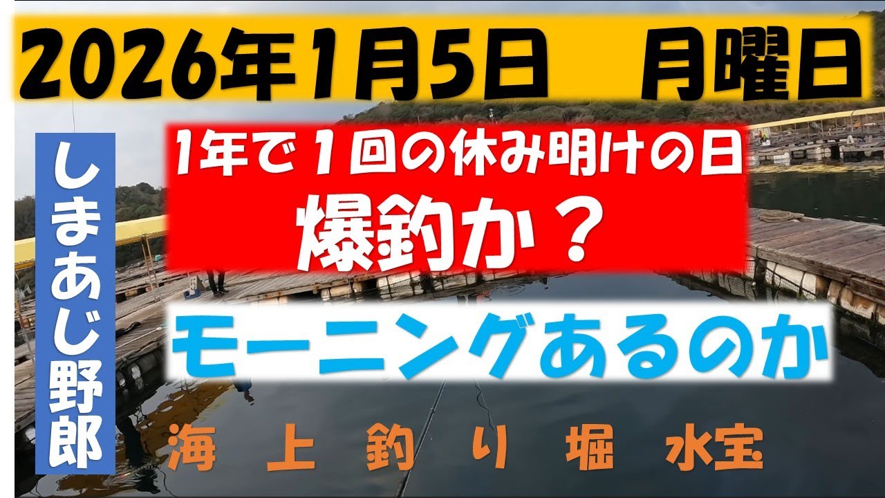 2026年1月５日今年最初の釣行です。皆さんあけましておめでとうございます。いつもご視聴ありがとうございます。さてこの日はどうだったのでしょうか？