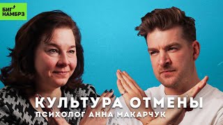 ПСИХОЛОГ АННА МАКАРЧУК | Природа культуры отмены и турбулентные времена