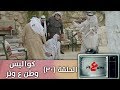 وطن ع وتر 2019 - كواليس وطن ع وتر - الحلقة الثلاثون - 30