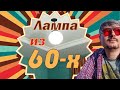 Лампа из 60х- Реставрируем!