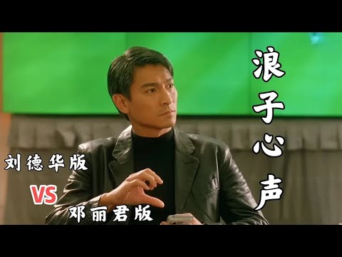四十年前这首《浪子心声》有何魔力？让刘德华、邓丽君纷纷翻唱。